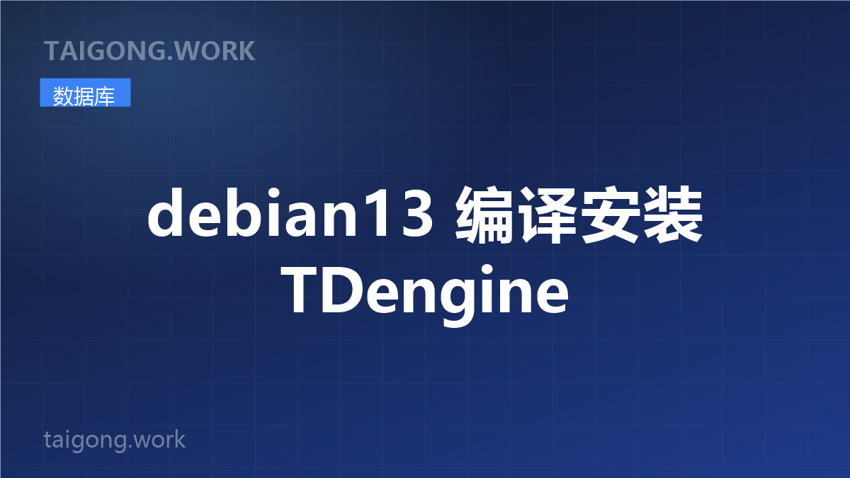 Debian13 编译安装 TDengine 封面