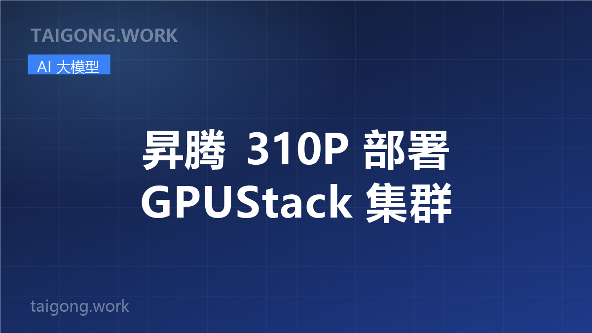 昇腾 310P 部署 GPUStack 集群封面