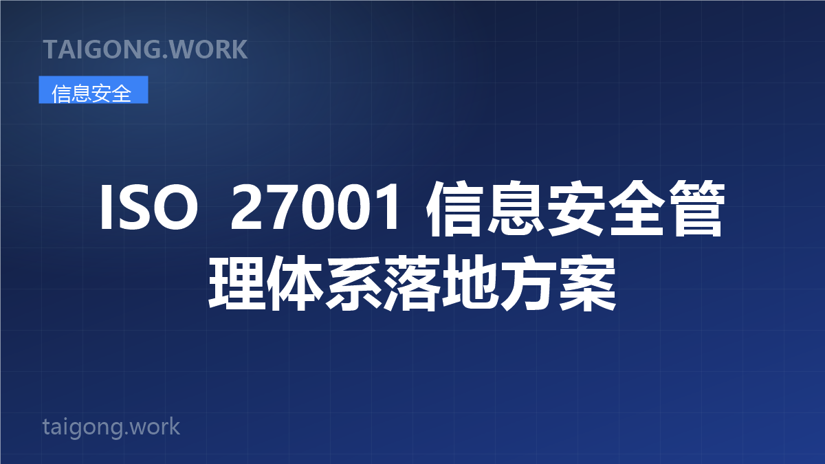 ISO27001 信息安全管理体系方案封面