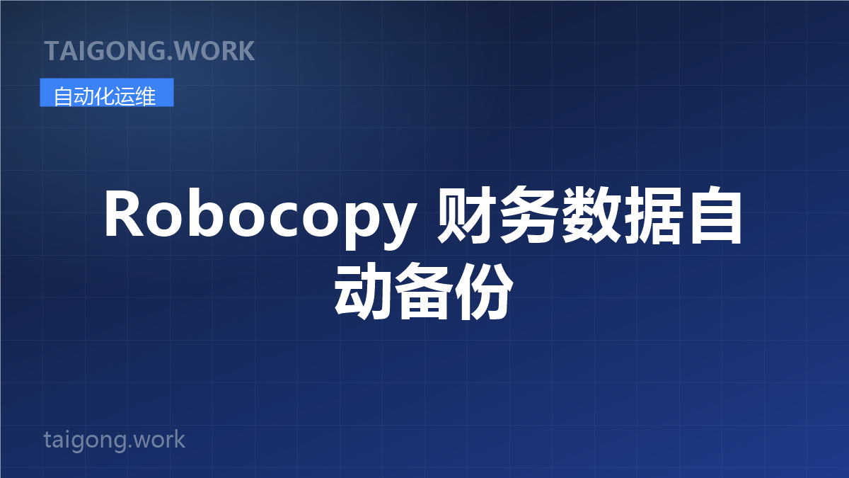 Robocopy 财务数据自动备份封面